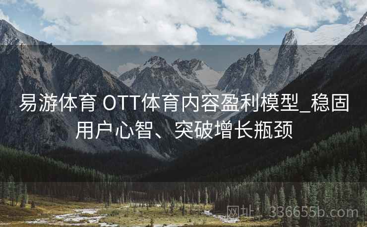 易游体育 OTT体育内容盈利模型_稳固用户心智、突破增长瓶颈