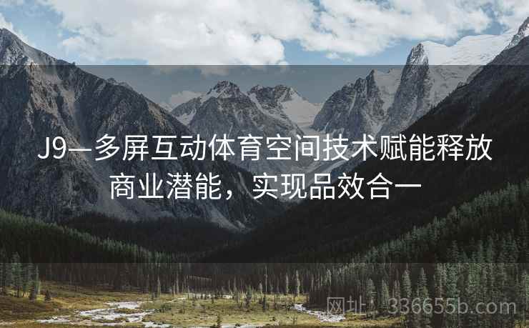 J9—多屏互动体育空间技术赋能释放商业潜能，实现品效合一