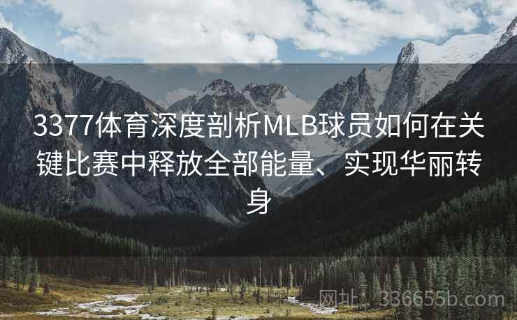 3377体育深度剖析MLB球员如何在关键比赛中释放全部能量、实现华丽转身
