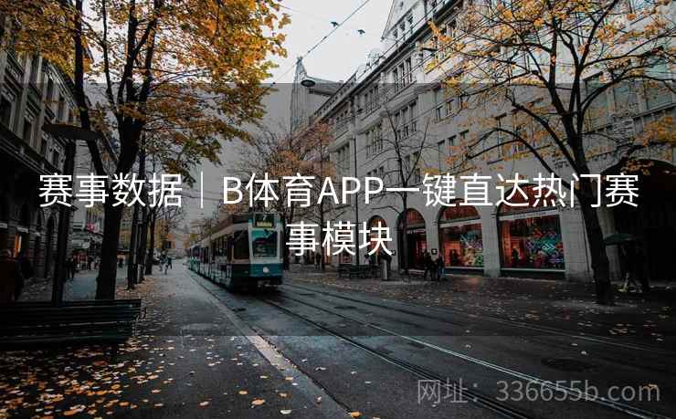 赛事数据｜B体育APP一键直达热门赛事模块