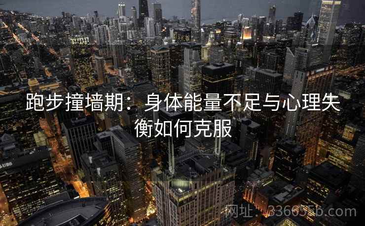 跑步撞墙期：身体能量不足与心理失衡如何克服